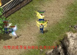 传奇游戏寻宝有哪些实用技巧? 传奇游戏寻宝有哪些实用技巧?