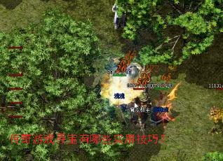 传奇游戏寻宝有哪些实用技巧? 传奇游戏寻宝有哪些实用技巧?