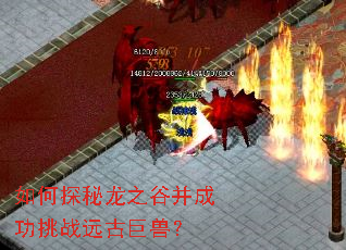 如何探秘龙之谷并成功挑战远古巨兽? 如何探秘龙之谷并成功挑战远古巨兽?