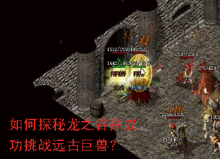 如何探秘龙之谷并成功挑战远古巨兽? 如何探秘龙之谷并成功挑战远古巨兽?