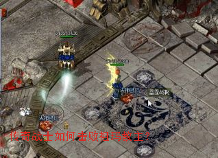 传奇战士如何击败祖玛教主? 传奇战士如何击败祖玛教主?