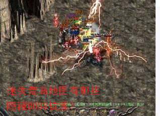 迷失荒岛地图有哪些隐藏BOSS位置? 迷失荒岛地图有哪些隐藏BOSS位置?