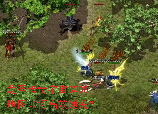 龙圣传奇宇宙BOSS地图如何高效通关? 龙圣传奇宇宙BOSS地图如何高效通关?