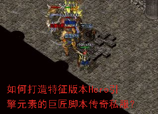 δ汾HeroԪصľ޽ű˽