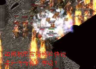 如何利用宝箱经验快速提升传奇角色等级? 如何利用宝箱经验快速提升传奇角色等级?