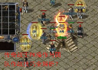 传奇战士PK操作与团队作战技巧全解析? 传奇战士PK操作与团队作战技巧全解析?