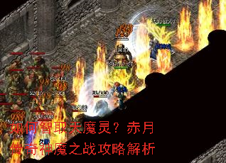 如何智取天魔灵?赤月传奇神魔之战攻略解析 如何智取天魔灵?赤月传奇神魔之战攻略解析