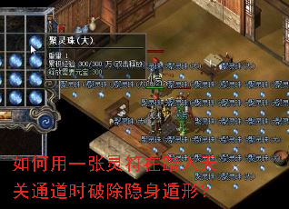 如何用一张灵符在踏入天关通道时破除隐身遁形? 如何用一张灵符在踏入天关通道时破除隐身遁形?