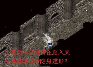 如何用一张灵符在踏入天关通道时破除隐身遁形? 如何用一张灵符在踏入天关通道时破除隐身遁形?