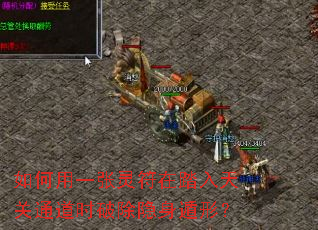 如何用一张灵符在踏入天关通道时破除隐身遁形? 如何用一张灵符在踏入天关通道时破除隐身遁形?