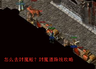 怎么去封魔殿?封魔道路线攻略 怎么去封魔殿?封魔道路线攻略