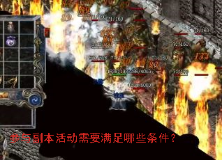 参与副本活动需要满足哪些条件? 参与副本活动需要满足哪些条件?