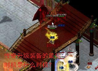 传奇升级装备的最佳时机是什么时候? 传奇升级装备的最佳时机是什么时候?