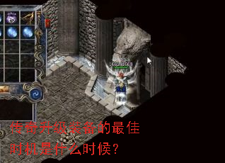传奇升级装备的最佳时机是什么时候? 传奇升级装备的最佳时机是什么时候?