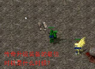 传奇升级装备的最佳时机是什么时候? 传奇升级装备的最佳时机是什么时候?