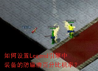 如何设置Legend引擎中装备的防麻痹百分比机率? 如何设置Legend引擎中装备的防麻痹百分比机率?