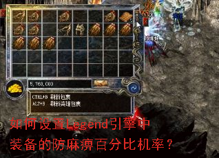 如何设置Legend引擎中装备的防麻痹百分比机率? 如何设置Legend引擎中装备的防麻痹百分比机率?
