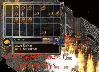 如何安全高效地强化1.85传奇私服装备? 如何安全高效地强化1.85传奇私服装备?