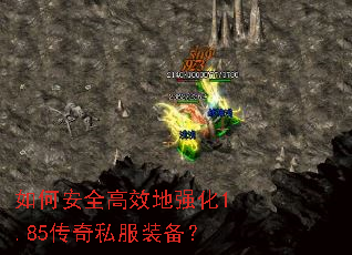 如何安全高效地强化1.85传奇私服装备? 如何安全高效地强化1.85传奇私服装备?