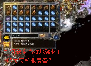 如何安全高效地强化1.85传奇私服装备? 如何安全高效地强化1.85传奇私服装备?