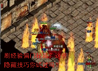 刷经验偏门秘籍?这些隐藏技巧你试过吗? 刷经验偏门秘籍?这些隐藏技巧你试过吗?