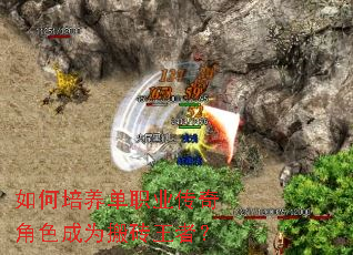 如何培养单职业传奇角色成为搬砖王者? 如何培养单职业传奇角色成为搬砖王者?