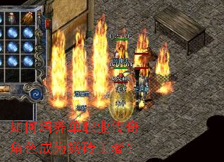 如何培养单职业传奇角色成为搬砖王者? 如何培养单职业传奇角色成为搬砖王者?