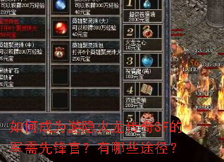 如何成为游隐火龙传奇SF的军需先锋官?有哪些途径? 如何成为游隐火龙传奇SF的军需先锋官?有哪些途径?