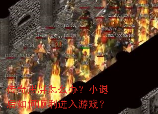 传奇黑屏怎么办?小退后如何顺利进入游戏? 传奇黑屏怎么办?小退后如何顺利进入游戏?