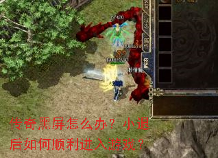 传奇黑屏怎么办?小退后如何顺利进入游戏? 传奇黑屏怎么办?小退后如何顺利进入游戏?
