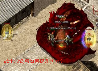 战士30级后如何提升实力? 战士30级后如何提升实力?