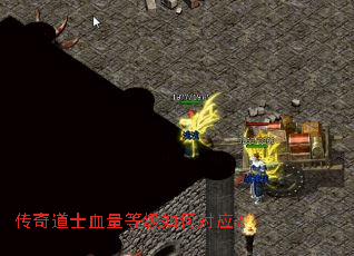传奇道士血量等级如何对应? 传奇道士血量等级如何对应?