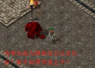 传奇私服为何能吸引众多玩家?新手如何快速上手? 传奇私服为何能吸引众多玩家?新手如何快速上手?