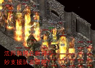 法师如何在后排巧妙支援队友取胜? 法师如何在后排巧妙支援队友取胜?