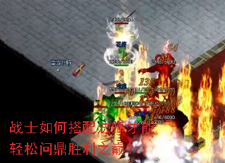 战士如何搭配法师才能轻松问鼎胜利之巅? 战士如何搭配法师才能轻松问鼎胜利之巅?