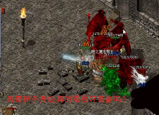 传奇新手升级真的需要好装备吗? 传奇新手升级真的需要好装备吗?