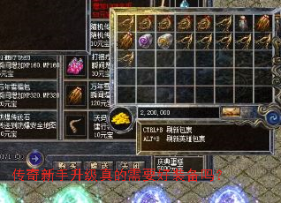 传奇新手升级真的需要好装备吗? 传奇新手升级真的需要好装备吗?