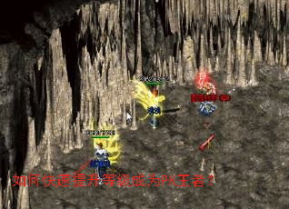 如何快速提升等级成为PK王者? 如何快速提升等级成为PK王者?