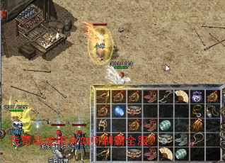 传奇战战组合如何制霸全服? 传奇战战组合如何制霸全服?