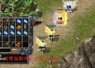 传奇前期升级太慢怎么办? 传奇前期升级太慢怎么办?