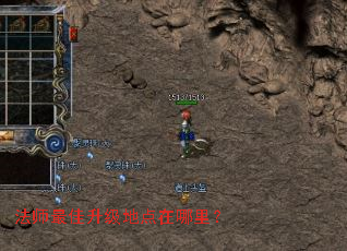 法师最佳升级地点在哪里? 法师最佳升级地点在哪里?