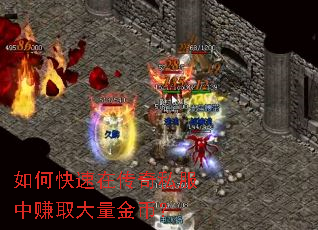 如何快速在传奇私服中赚取大量金币? 如何快速在传奇私服中赚取大量金币?