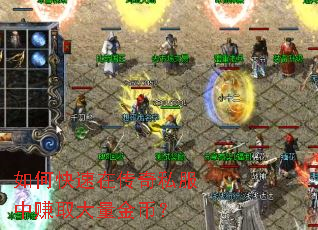 如何快速在传奇私服中赚取大量金币? 如何快速在传奇私服中赚取大量金币?