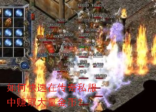 如何快速在传奇私服中赚取大量金币? 如何快速在传奇私服中赚取大量金币?