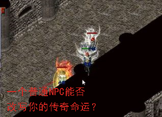 一个普通NPC能否改写你的传奇命运? 一个普通NPC能否改写你的传奇命运?