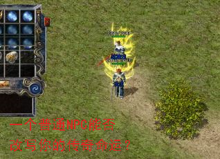 一个普通NPC能否改写你的传奇命运? 一个普通NPC能否改写你的传奇命运?