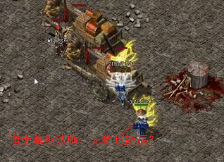 道士单挑法师,无狗也能赢? 道士单挑法师,无狗也能赢?