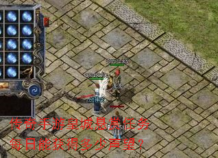 传奇手游皇城悬赏任务每日能获得多少声望? 传奇手游皇城悬赏任务每日能获得多少声望?