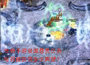 传奇手游皇城悬赏任务每日能获得多少声望? 传奇手游皇城悬赏任务每日能获得多少声望?