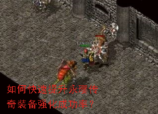 如何快速提升永璎传奇装备强化成功率? 如何快速提升永璎传奇装备强化成功率?